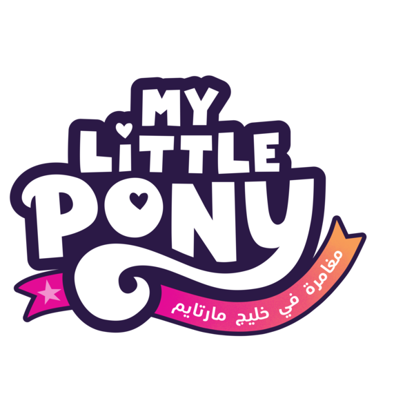 Size: 8000x8000 | Tagged: safe, derpibooru import, official, my little pony: a new generation, 2d, absurd resolution, arabic, food, g5, heart, image, localized, logo, my little pony logo, my little pony: a maretime bay adventure, my little pony: a maretime bay adventure logo, my little pony: a new generation logo, no pony, orange, pink, png, simple background, stars, transparent background