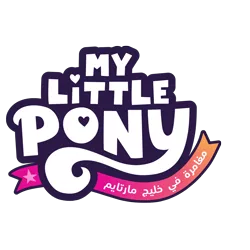 Size: 8000x8000 | Tagged: safe, derpibooru import, official, my little pony: a new generation, 2d, absurd resolution, arabic, food, g5, heart, image, localized, logo, my little pony logo, my little pony: a maretime bay adventure, my little pony: a maretime bay adventure logo, my little pony: a new generation logo, no pony, orange, pink, png, simple background, stars, transparent background