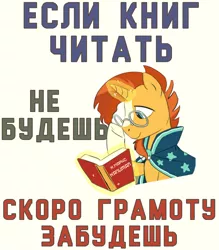 Size: 750x857 | Tagged: safe, artist:bodyashkin, derpibooru import, edit, sunburst, pony, book, cyrillic, image, karl marx, png, poster, poster parody, russian, soviet