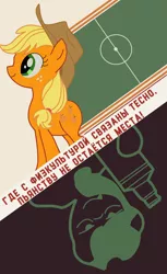 Size: 846x1381 | Tagged: safe, artist:bodyashkin, derpibooru import, edit, applejack, pony, cyrillic, image, physical education, png, poster, poster parody, propaganda, russian, soviet, translated in the description