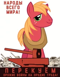 Size: 2533x3230 | Tagged: safe, artist:bodyashkin, derpibooru import, edit, big macintosh, earth pony, pony, anti-war, cyrillic, image, png, poster, poster parody, propaganda, russian, simple background, soviet, translated in the description