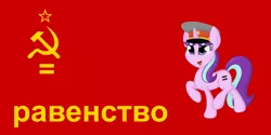 Size: 1200x600 | Tagged: safe, artist:osobuco1200, derpibooru import, starlight glimmer, communism, cyrillic, equality, image, op is a duck, op is trying to start shit, png, russian, soviet union