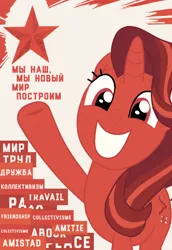 Size: 722x1047 | Tagged: safe, artist:bodyashkin, derpibooru import, starlight glimmer, pony, unicorn, collectivism, communism, cyrillic, friendship, image, labour, marxism, peace, png, poster, poster parody, propaganda, red, russian, simple background, socialism, soviet, translated in the description