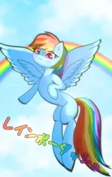 Size: 1302x2048 | Tagged: safe, artist:zeon_starlight, derpibooru import, rainbow dash, pegasus, pony, female, flying, image, japanese, jpeg, mare, moon runes, rainbow, sky, solo, spread wings, wings