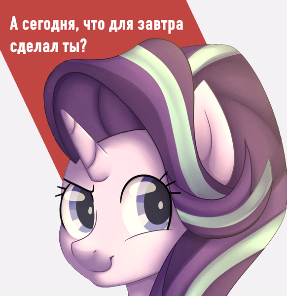 Size: 1070x1103 | Tagged: safe, derpibooru import, starlight glimmer, pony, unicorn, cyrillic, image, motivational, png, positive ponies, poster, poster parody, russian, simple background, soviet