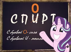 Size: 1023x756 | Tagged: safe, derpibooru import, starlight glimmer, pony, alcohol, cyrillic, image, png, poster, poster parody, russian, school, soviet, sports