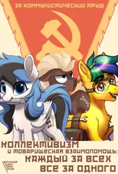 Size: 949x1393 | Tagged: safe, artist:bodyashkin, derpibooru import, oc, pony, collectivism, communism, cyrillic, image, labour, png, poster, poster parody, russian, simple background, soviet