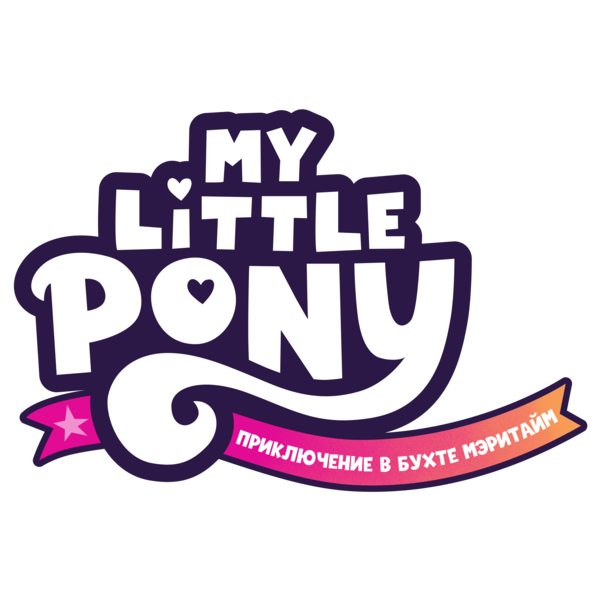 Size: 8000x8000 | Tagged: safe, derpibooru import, official, my little pony: a new generation, cancelled, cyrillic, delayed, food, g5, image, localization, logo, my little pony: a maretime bay adventure, orange, pink, png, ribbon, russia, russian, stars, unreleased