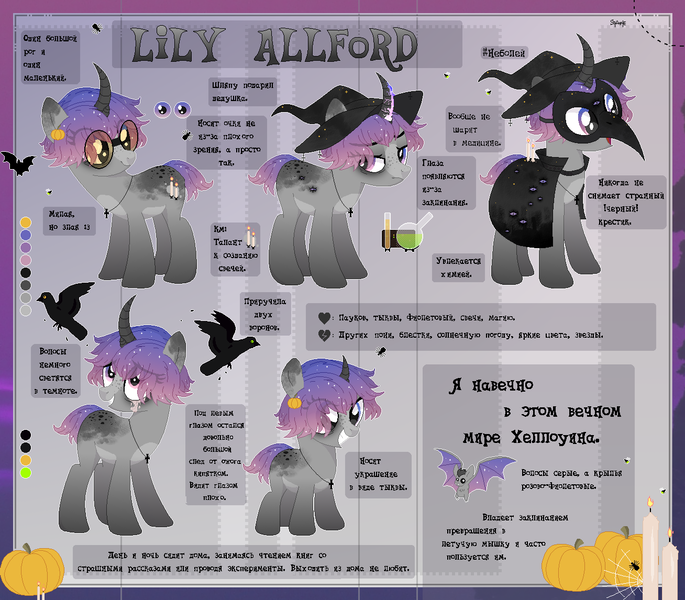 Size: 1308x1146 | Tagged: safe, artist:strangle12, derpibooru import, oc, unofficial characters only, bird, crow, pony, unicorn, clothes, costume, cyrillic, eyelashes, grin, hat, horn, image, mask, plague doctor mask, png, pumpkin, reference sheet, russian, smiling, unicorn oc, witch hat