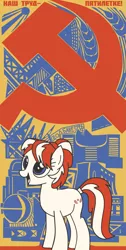 Size: 987x1957 | Tagged: safe, artist:bodyashkin, derpibooru import, apple dumpling, earth pony, pony, apple family member, communism, cyrillic, female, five-year plan, hammer and sickle, image, labour, png, poster, propaganda, propaganda poster, russian, socialism, solo, soviet, translated in the description