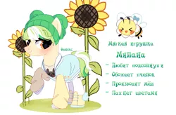 Size: 671x441 | Tagged: safe, artist:fenix-artist, derpibooru import, oc, unofficial characters only, bee, earth pony, insect, pony, base used, beanie, cyrillic, duo, earth pony oc, female, flower, flying, hat, image, mare, png, raised hoof, russian, smiling, sunflower