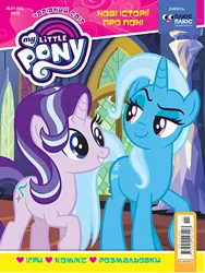 Size: 329x438 | Tagged: safe, derpibooru import, starlight glimmer, trixie, cover, cyrillic, image, jpeg, magazine, plusplus, ukrainian