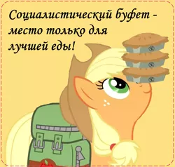 Size: 929x886 | Tagged: safe, artist:bodyashkin, derpibooru import, edit, edited screencap, screencap, applejack, earth pony, pony, somepony to watch over me, bag, balancing, buffet, communism, cyrillic, female, food, image, pie, png, poster, poster parody, propaganda, propaganda poster, russian, saddle bag, simple background, socialism, solo, soviet, translated in the description, working
