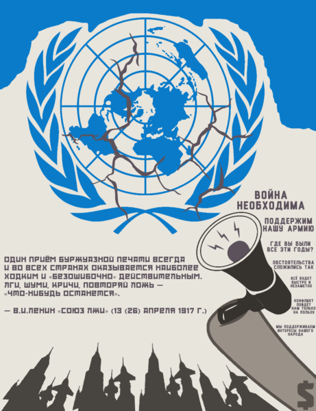 Size: 875x1140 | Tagged: safe, artist:bodyashkin, derpibooru import, pony, anti-war, communism, cyrillic, image, lenin, png, politics, poster, propaganda poster, russian, socialism, soviet, speaker, translated in the description, united nations