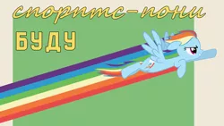 Size: 1800x1013 | Tagged: safe, artist:bodyashkin, derpibooru import, edit, edited screencap, screencap, rainbow dash, pegasus, pony, cyrillic, flying, image, png, poster, poster parody, propaganda, propaganda poster, russian, simple background, soviet, sports, translated in the description