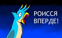 Size: 1280x800 | Tagged: safe, artist:horsesplease, derpibooru import, gallus, blue, crowing, cyrillic, derp, despair, gallus the rooster, image, insanity, jpeg, mouthpiece, oblivion, op is a duck, op is trying to start shit, politics, russian, sad, screaming, the elder scrolls, tzeentch, warhammer (game), роисся вперде