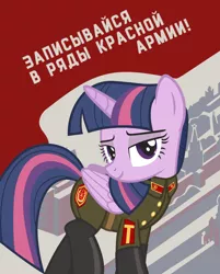 Size: 1000x1246 | Tagged: safe, artist:a4r91n, artist:bodyashkin, derpibooru import, edit, twilight sparkle, alicorn, pony, communism, cyrillic, image, moscow, png, poster, poster parody, propaganda, propaganda poster, red army, russian, socialism, soviet, translated in the description