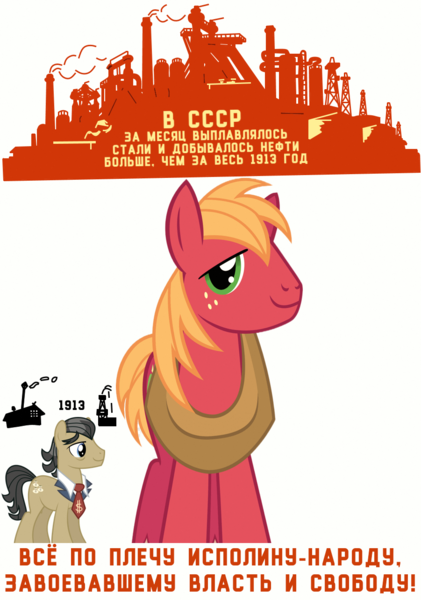 Size: 901x1285 | Tagged: safe, artist:bodyashkin, derpibooru import, edit, big macintosh, filthy rich, earth pony, pony, communism, cyrillic, image, png, poster, poster parody, propaganda, propaganda poster, russian, simple background, socialism, soviet, translated in the description