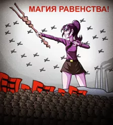 Size: 3600x4000 | Tagged: safe, artist:artemis-polara, derpibooru import, starlight glimmer, equestria girls, army, clothes, communism, cyrillic, equal, equality, faceless male, flag, flag waving, image, jpeg, male, necktie, offscreen character, plane, propaganda, russian, skirt, staff, staff of sameness