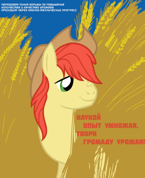 Size: 1000x1225 | Tagged: safe, artist:bodyashkin, derpibooru import, edit, bright mac, earth pony, pony, communism, cyrillic, field, food, harvest, image, male, mouthpiece, png, poster, propaganda, propaganda poster, russian, socialism, soviet, translated in the description, vector, wheat