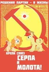 Size: 1000x1472 | Tagged: safe, artist:bodyashkin, derpibooru import, edit, bright mac, pear butter, earth pony, pony, apple family member, communism, cyrillic, food, hammer and sickle, image, mouthpiece, png, poster, propaganda, propaganda poster, russian, soviet, sun, translated in the description, wheat