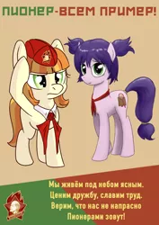 Size: 1000x1414 | Tagged: safe, artist:bodyashkin, artist:mrscroup, derpibooru import, edit, oc, ponified, unofficial characters only, earth pony, pony, belarus, cyrillic, everlasting summer, image, lena (everlasting summer), lenin, pioneer, png, poem, poster, propaganda, propaganda poster, red scarf, russian, soviet, translated in the description, young pioneer