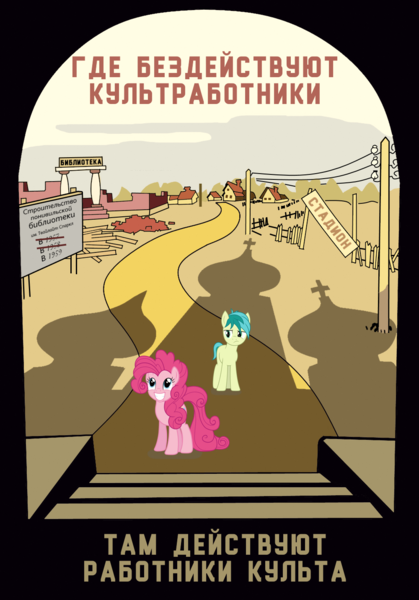 Size: 1000x1431 | Tagged: safe, artist:bodyashkin, derpibooru import, edit, pinkie pie, sandbar, earth pony, pony, alternate hairstyle, church, communism, cross, cult, culture, cyrillic, image, library, png, poster, propaganda, propaganda poster, ruins, russian, socialism, soviet, stadium, translated in the description