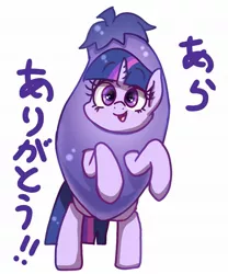 Size: 1529x1840 | Tagged: safe, artist:phoenixrk49, derpibooru import, twilight sparkle, pony, bipedal, egghead, eggplant, eggplant costume, exclamation point, female, food, horn, image, japanese, jpeg, looking at you, mare, moon runes, open mouth, open smile, simple background, smiling, smiling at you, solo, white background