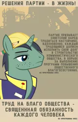 Size: 1000x1553 | Tagged: safe, artist:bodyashkin, derpibooru import, edit, constructicorn, public works pony, pony, unicorn, cyrillic, factory, hat, image, industry, male, medal, pencil, png, poster, propaganda, propaganda poster, russian, soviet, translated in the description