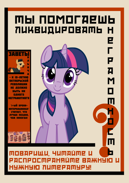 Size: 3250x4600 | Tagged: safe, artist:bodyashkin, derpibooru import, edit, twilight sparkle, oc, oc:lenin, earth pony, pony, unicorn, book, bookshelf, cyrillic, earth pony oc, image, likbez, literature, png, poster, propaganda, propaganda poster, russian, soviet, translated in the description, unicorn twilight