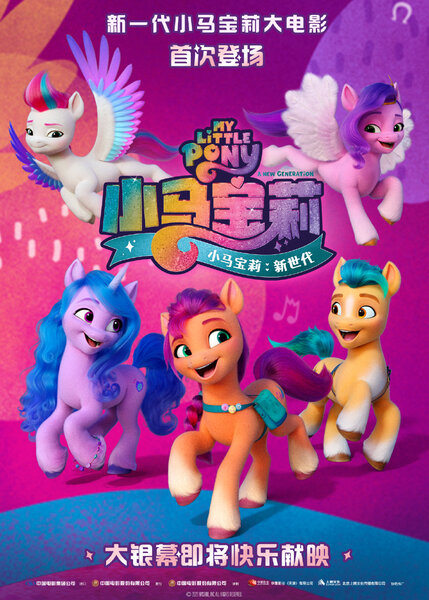 Size: 1080x1512 | Tagged: safe, derpibooru import, hitch trailblazer, izzy moonbow, pipp petals, sunny starscout, zipp storm, my little pony: a new generation, china, chinese text, g5, image, jpeg, mane five (g5), moon runes, poster