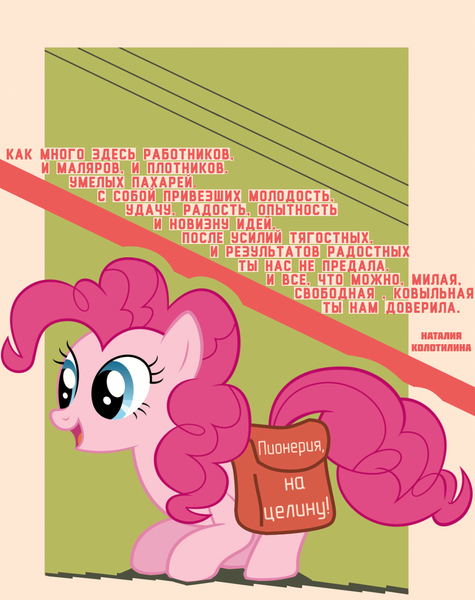 Size: 1000x1264 | Tagged: safe, artist:bodyashkin, derpibooru import, edit, pinkie pie, earth pony, bag, communism, cyrillic, female, happy, image, open mouth, png, poem, poster, propaganda, propaganda poster, russian, smiling, socialism, solo, soviet, translated in the description, vector