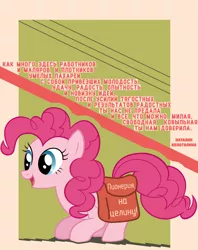 Size: 1000x1264 | Tagged: safe, artist:bodyashkin, derpibooru import, edit, pinkie pie, earth pony, bag, communism, cyrillic, female, happy, image, open mouth, png, poem, poster, propaganda, propaganda poster, russian, smiling, socialism, solo, soviet, translated in the description, vector