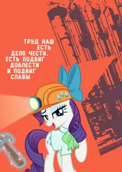 Size: 1000x1403 | Tagged: safe, artist:bodyashkin, derpibooru import, rarity, pony, unicorn, clothes, cyrillic, factory, female, helmet, image, industrial, industry, labour, looking at you, magic, magic aura, mining helmet, open mouth, pickaxe, png, poster, propaganda, propaganda poster, russian, shirt, soviet, translated in the description