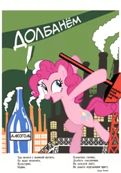 Size: 1667x2375 | Tagged: safe, artist:bodyashkin, derpibooru import, edit, pinkie pie, earth pony, pony, alcohol, bottle, cyrillic, factory, hammer, image, industrial, industry, png, poem, poster, propaganda, propaganda poster, russian, soviet, translated in the description