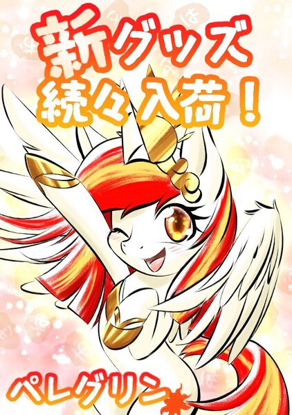 Size: 635x903 | Tagged: safe, artist:phoenixperegrine, derpibooru import, oc, oc:poniko, alicorn, pony, blushing, image, japanese, jpeg, moon runes, one eye closed, solo, wink