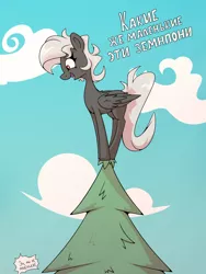 Size: 1620x2160 | Tagged: safe, artist:la hum, derpibooru import, oc, unofficial characters only, pegasus, pony, cyrillic, dialogue, fir, fir tree, happy, image, png, russian, smiling, tree