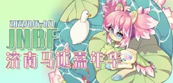 Size: 702x336 | Tagged: artist needed, safe, derpibooru import, lotus blossom, oc, oc:藕荷, bird, duck, china, chinese text, image, jinan brony festival, mascot, moon runes, png