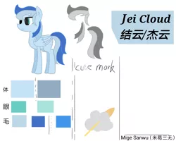 Size: 2417x1934 | Tagged: safe, artist:mige sanwu, derpibooru import, oc, oc:jei cloud, unofficial characters only, pegasus, pony, bullet, chinese text, cloud, color, colored, cutie mark, english, eyes open, female, folded wings, image, moon runes, name, pegasus oc, png, reference sheet, signature, simple background, white background, wings