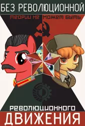 Size: 1933x2866 | Tagged: safe, artist:bodyashkin, derpibooru import, edit, oc, unofficial characters only, earth pony, pony, cyrillic, earth pony oc, hammer and sickle, image, josef stalin, png, poster, propaganda, propaganda poster, russian, soviet, translated in the description