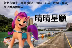 Size: 1619x1080 | Tagged: safe, derpibooru import, sunny starscout, pony, chinese text, election, g5, image, irl, jpeg, moon runes, new taipei, photo, ponies in real life, taiwan, xindian