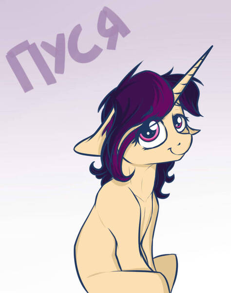 Size: 757x958 | Tagged: safe, artist:cheshchesh, oc, oc:kleenok, unofficial characters only, pony, unicorn, cyrillic, female, floppy ears, gradient background, image, jpeg, looking at you, mare, russian, sitting