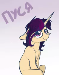 Size: 757x958 | Tagged: safe, artist:cheshchesh, oc, oc:kleenok, unofficial characters only, pony, unicorn, cyrillic, female, floppy ears, gradient background, image, jpeg, looking at you, mare, russian, sitting