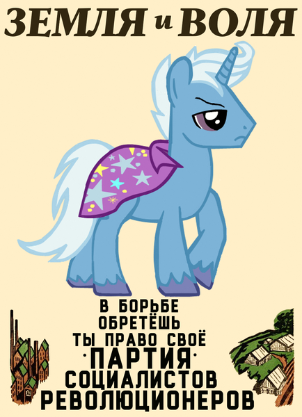 Size: 1000x1382 | Tagged: safe, artist:bodyashkin, artist:darknesstare, derpibooru import, edit, trixie, pony, unicorn, cape, clothes, cyrillic, frown, image, male, png, poster, propaganda, propaganda poster, raised hoof, rule 63, russian, solo, stallion, town, translated in the description, tristan, trixie's cape, unshorn fetlocks, vector, village