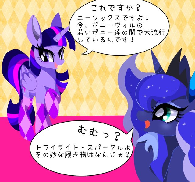 Size: 1600x1500 | Tagged: safe, artist:stacy_165cut, derpibooru import, princess luna, twilight sparkle, twilight sparkle (alicorn), alicorn, pony, clothes, duo, duo female, female, folded wings, horn, image, japanese, jpeg, kneesocks, looking at someone, mare, moon runes, open mouth, raised hoof, socks, speech bubble, wings