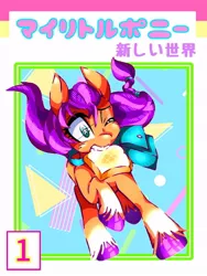 Size: 768x1024 | Tagged: safe, artist:stacy_165cut, derpibooru import, sunny starscout, earth pony, pony, bag, bread, eyes closed, female, food, g5, image, japanese, jpeg, mare, moon runes, mouth hold, one eye closed, saddle bag, solo, toast