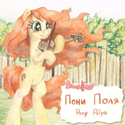 Size: 1400x1400 | Tagged: safe, artist:mrraccoon, derpibooru import, oc, oc:polya, unofficial characters only, earth pony, pony, colored pencil drawing, cyrillic, female, image, mare, musical instrument, png, russian, solo, song cover, traditional art, tree, violin