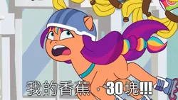 Size: 887x500 | Tagged: safe, derpibooru import, sunny starscout, my little pony: tell your tale, spoiler:g5, spoiler:my little pony: tell your tale, spoiler:tyts01e21, abuse, banana, chinese text, food, g5, helmet, image, jpeg, moon runes, my bananas, roller skates, solo, taiwanese meme, translated in the description, youtube link