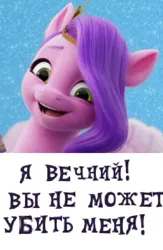 Size: 736x1132 | Tagged: safe, derpibooru import, editor:horsesplease, caption, cyrillic, expand dong, exploitable meme, happy, image, image macro, immortal, immortality is awesome, meme, misspelling, pipp is immortal, png, russian, text, translated in the description