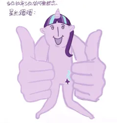 Size: 1025x1071 | Tagged: safe, artist:0291009856, derpibooru import, starlight glimmer, anthro, unicorn, image, japanese, jpeg, looking at you, meme, moon runes, simple background, smiling, solo, thumbs up, white background